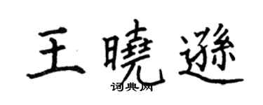 何伯昌王曉遜楷書個性簽名怎么寫
