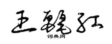 曾慶福王麗紅草書個性簽名怎么寫