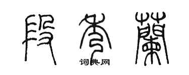 陳墨段秀蘭篆書個性簽名怎么寫