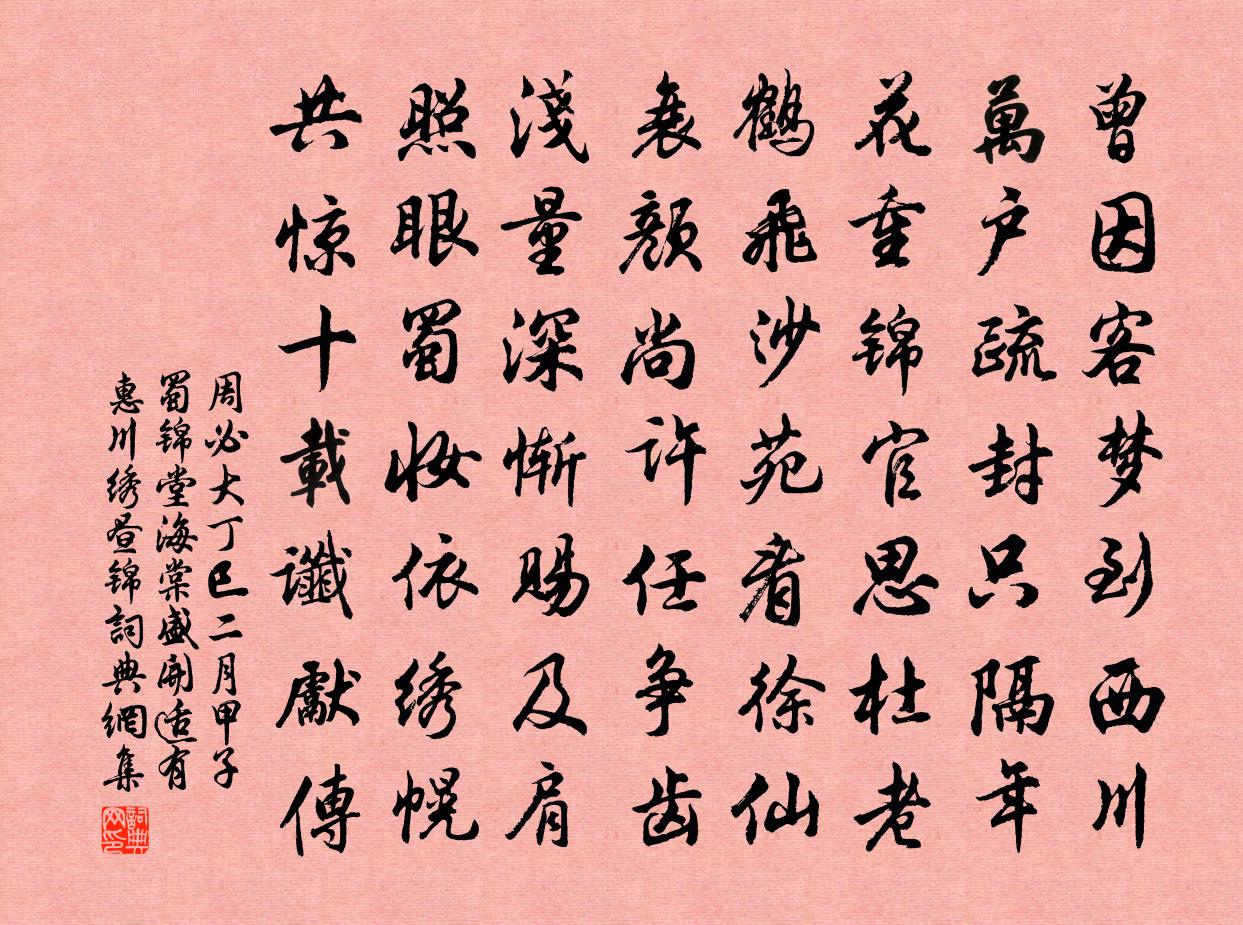 周必大丁巳二月甲子蜀錦堂海棠盛開適有惠川繡晝錦書法作品欣賞