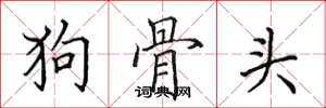 田英章狗骨頭楷書怎么寫
