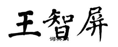 翁闓運王智屏楷書個性簽名怎么寫