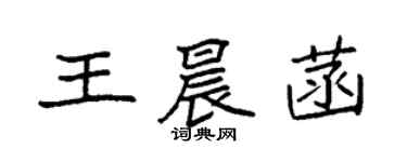 袁強王晨菡楷書個性簽名怎么寫