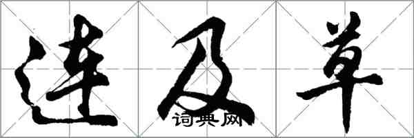 胡問遂連及草行書怎么寫