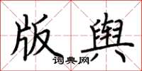 荊霄鵬版輿楷書怎么寫