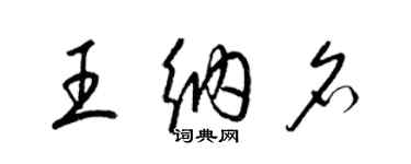 梁錦英王納名草書個性簽名怎么寫