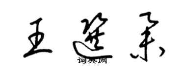 梁錦英王選舉草書個性簽名怎么寫