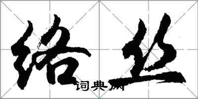 胡問遂絡絲行書怎么寫