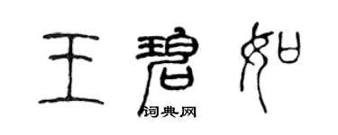 陳聲遠王碧如篆書個性簽名怎么寫