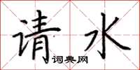 荊霄鵬請水楷書怎么寫