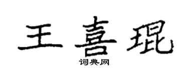 袁強王喜琨楷書個性簽名怎么寫