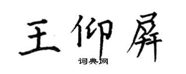 何伯昌王仰屏楷書個性簽名怎么寫