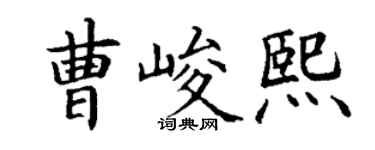 丁謙曹峻熙楷書個性簽名怎么寫