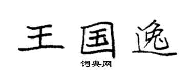 袁強王國逸楷書個性簽名怎么寫