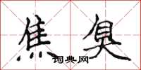 侯登峰焦臭楷書怎么寫