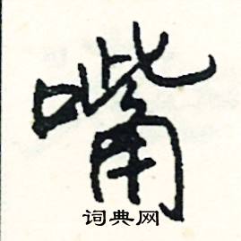 駑的成語_帶駑字的成語_駑的成語有哪些