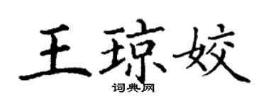 丁謙王瓊姣楷書個性簽名怎么寫