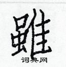 白克儉寫的硬筆楷書雖