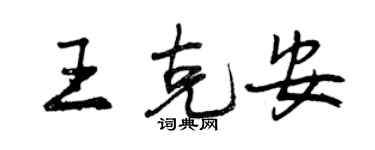 曾慶福王克安行書個性簽名怎么寫