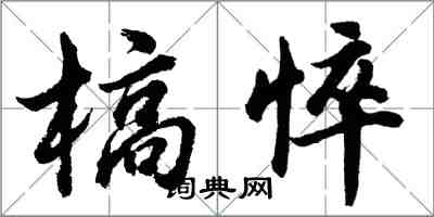 胡問遂槁悴行書怎么寫