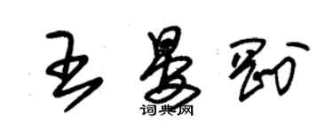 朱錫榮王晏剛草書個性簽名怎么寫