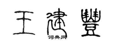 陳聲遠王建豐篆書個性簽名怎么寫