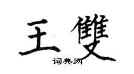 何伯昌王雙楷書個性簽名怎么寫