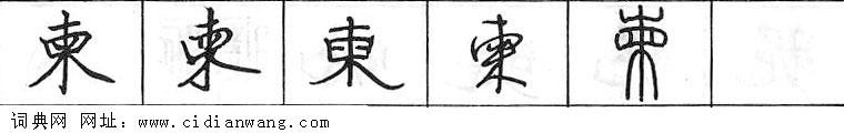 鋼筆字典