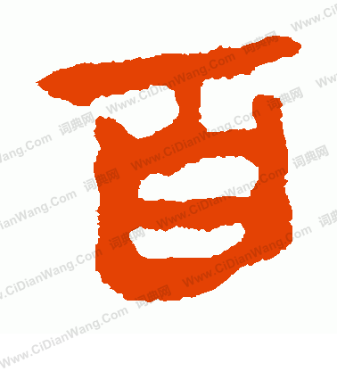 馬王堆帛書寫的百