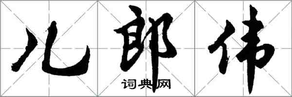 胡問遂兒郎偉行書怎么寫