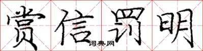 龐中華賞信罰明楷書怎么寫