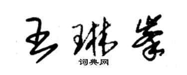 朱錫榮王琳峰草書個性簽名怎么寫