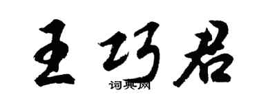 胡問遂王巧君行書個性簽名怎么寫