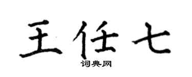 何伯昌王任七楷書個性簽名怎么寫