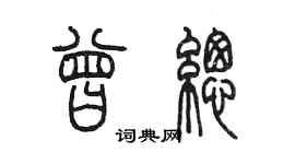 陳墨曾總篆書個性簽名怎么寫