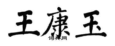 翁闓運王康玉楷書個性簽名怎么寫
