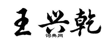 胡問遂王興乾行書個性簽名怎么寫