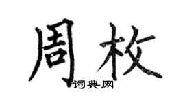 何伯昌周枚楷書個性簽名怎么寫