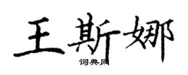 丁謙王斯娜楷書個性簽名怎么寫