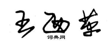 朱錫榮王西革草書個性簽名怎么寫