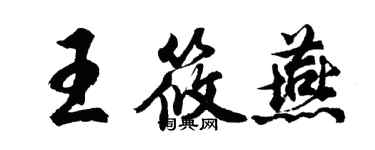 胡問遂王筱燕行書個性簽名怎么寫