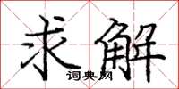 龐中華求解楷書怎么寫