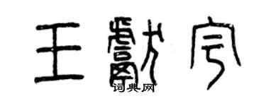 曾慶福王獻宇篆書個性簽名怎么寫