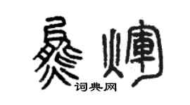 曾慶福熊輝篆書個性簽名怎么寫