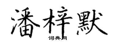 丁謙潘梓默楷書個性簽名怎么寫