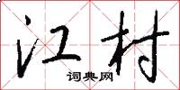 江村怎么寫好看