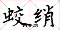 周炳元蛟綃楷書怎么寫