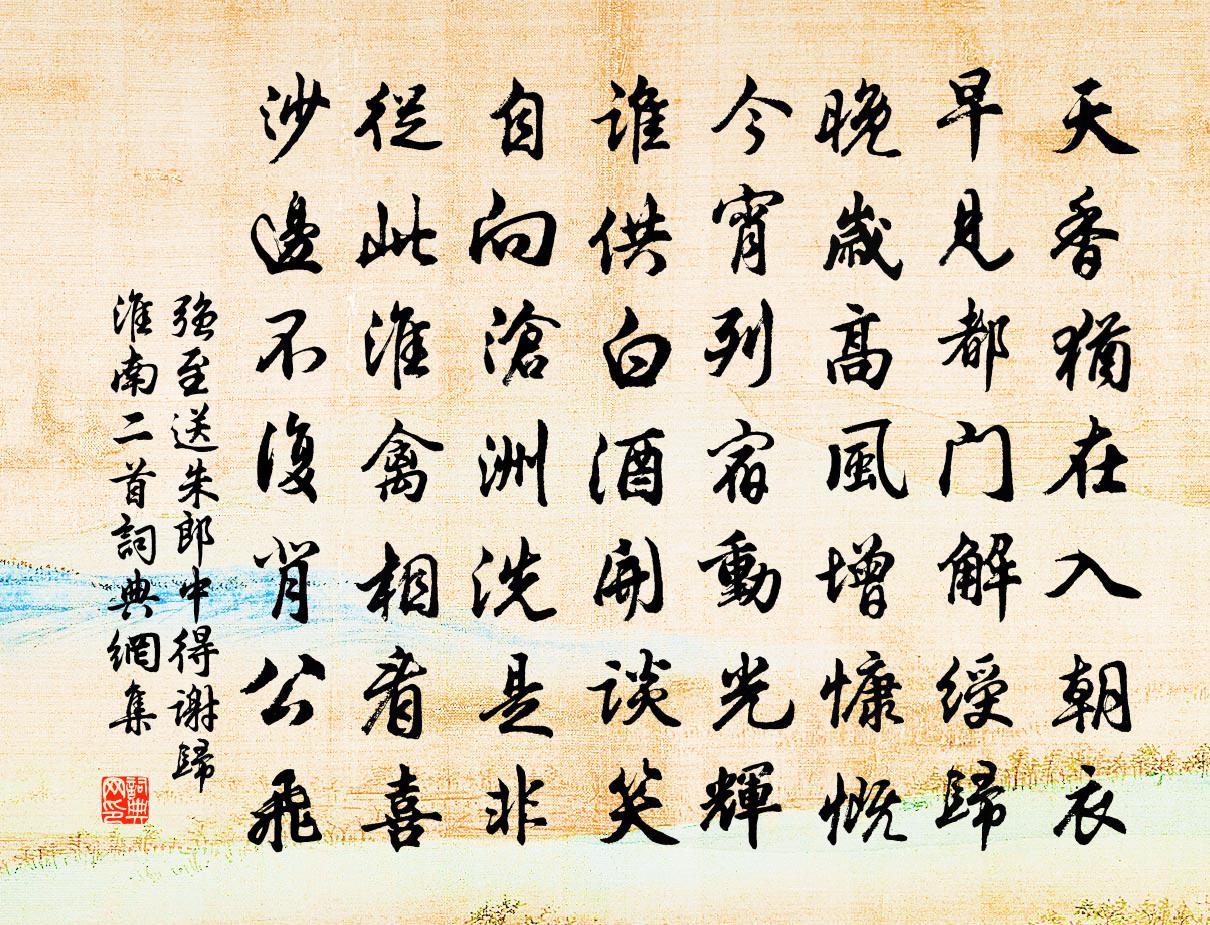 強至送朱郎中得謝歸淮南二首書法作品欣賞