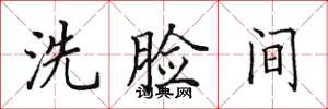 田英章洗臉間楷書怎么寫