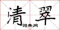 袁強清翠楷書怎么寫